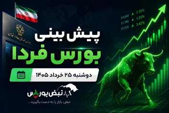 پیش‌بینی بورس فردا دوشنبه ۲۵ خرداد ۱۴۰۵| شاخص بورس ۵ میلیونی می‌شود؟