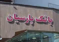 «بانک پارسیان» اطلاعات مهم را مخفی کرد | وام نجومی بدون یک ریال وثیقه؟