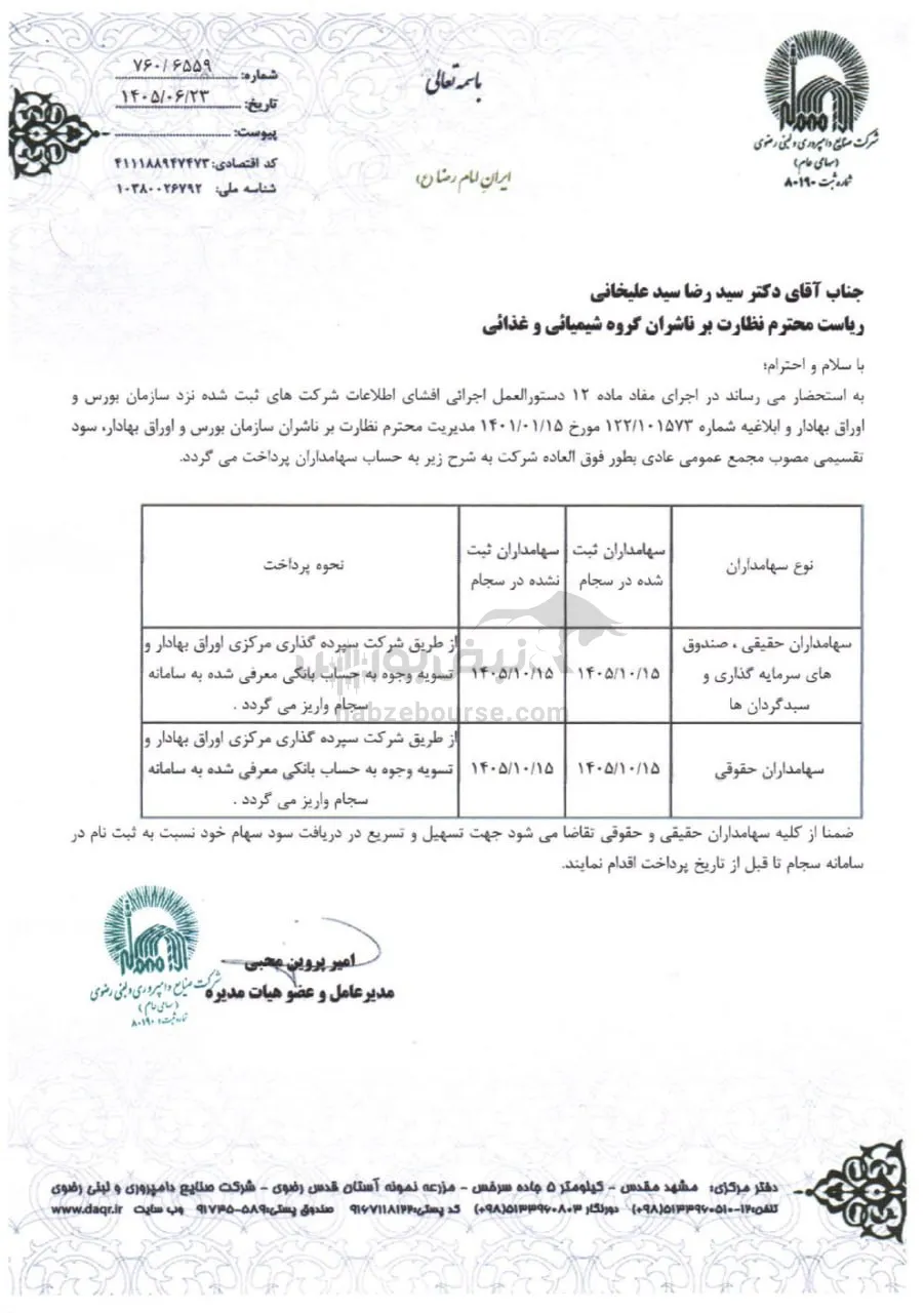 واریز سود سهام لبن واریز سود سهام لبن