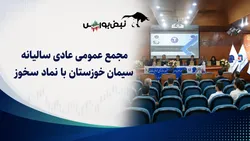 گزارش مجمع سخوز ۱۴۰۵ | از تقسیم سود و زمان واریز تا توقف تجدید ارزیابی سخوز