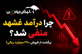 اتفاق عجیب در کدال؛ چرا درآمد ماهانه غشهد منفی شد؟