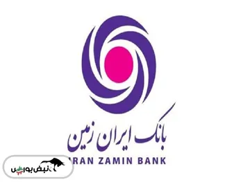 بانک مرکزی افزایش سرمایه ۴۰۰ درصدی بانک ایران زمین را تایید کرد