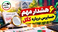 ۶ هشدار مهم حسابرس درباره کگل