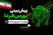 پیش‌بینی بورس فردا چهارشنبه ۱۸ شهریور ۱۴۰۵| دولت وارد بورس می‌شود؟