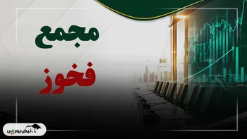 فیلم مجمع فخوز (فولاد خوزستان) مورخ ۱۴۰۵/۰۵/۲۸