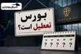 فردا شنبه ۱۳ تیرماه بورس تهران تعطیل است؟
