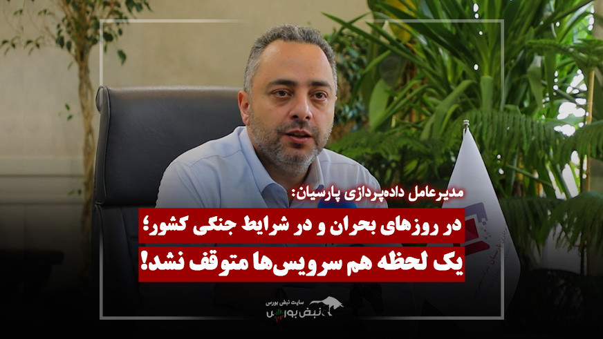 جزئیات عملکرد داده‌پردازی پارسیان در روزهای جنگ