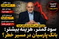 هشدار در صورت‌های مالی بانک پارسیان؛ سود کمتر، بدهی بیشتر