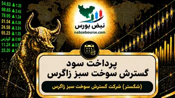 سود شگستر ۱۴۰۵ کی واریز می‌شود و چقدر است؟