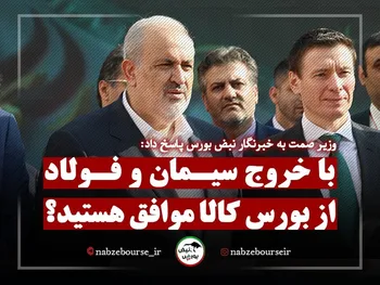 آیا با خروج سیمان و فولاد از بورس کالا موافقید؟