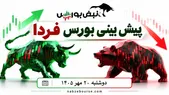 پیش‌بینی بورس فردا دوشنبه ۲۰ مهر ۱۴۰۵| بورس دوباره صعودی می‌شود؟