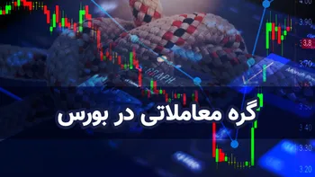 گره معاملاتی در بورس چیست؟