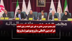 فیلم مجمع ساروج (بین المللی ساروج بوشهر) مورخ ۱۴۰۵/۰۳/۱۱