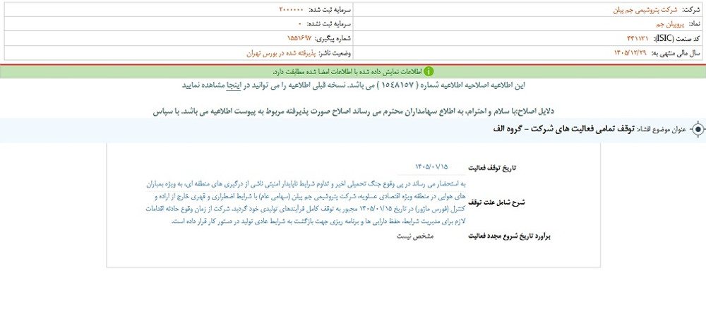 توقف نماد جم پیلن به علت افشاي اطلاعات گروه الف