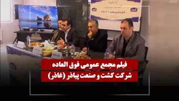 فیلم مجمع غاذر (کشت و صنعت پیاذر) مورخ ۱۴۰۵/۰۲/۱۰