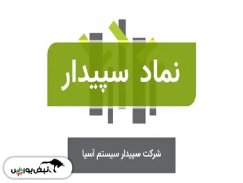 تحلیل سپیدار امروز ۱۱ آبان ۱۴۰۱ | اهداف این عرضه اولیه موفق کجاست؟