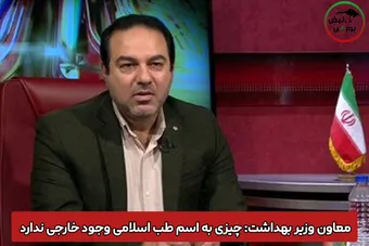 معاون وزیر بهداشت: چیزی به اسم طب اسلامی وجود خارجی ندارد + فیلم