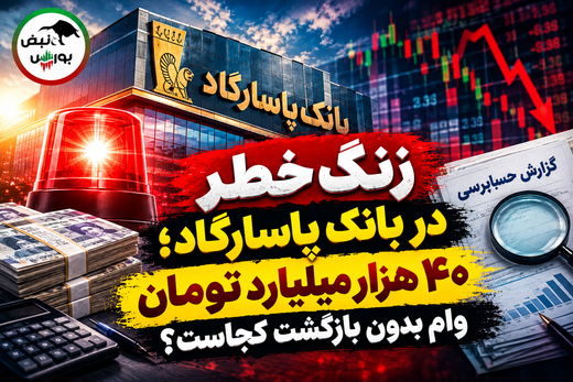 زنگ خطر در بانک پاسارگاد؛ ۴۰ هزار میلیارد تومان وام بدون بازگشت کجاست؟