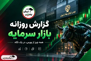 گزارش بورس امروز دوشنبه ۶ مهر ۱۴۰۵