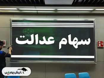 زمان وایز سود مرحله سوم سهام عدالت