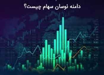 خبر مهم برای سهامداران