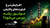 افزایش نرخ فرآورده‌های پالایشی، موتور رشد بورس می‌شود؟