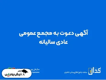 فردا یکشنبه ۶ شهریور کدام نماد‌ها مجمع برگزار می‌کنند؟ | جزییات مجمع عمومی تپسی
