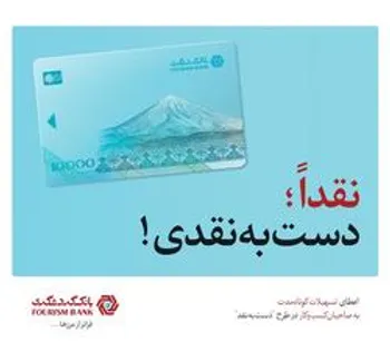 طرح  دست به نقد  بانک گردشگری، حامی کسب و کارهای کوچک