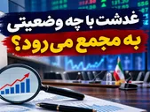 غدشت با چه وضعیتی به مجمع می رود؟ |  گزارش هیئت‌مدیره غدشت با ۳ عدد زیر سؤال رفت!