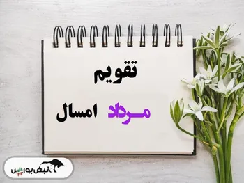 تقویم مرداد ۱۴۰۴