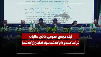 فیلم مجمع زگلدشت (کشت و دام گلدشت نمونه اصفهان) مورخ ۱۴۰۵/۰۴/۲۴