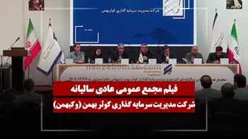 فیلم مجمع وکبهمن (مدیریت سرمایه گذاری کوثر بهمن) مورخ ۱۴۰۵/۰۴/۰۷