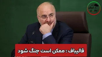 قالیباف: ممکن است جنگ شود! + فیلم سخنرانی