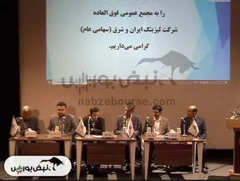 مجمع ولشرق ۱۴۰۴ l چه میزان افزایش سرمایه تصویب شد؟