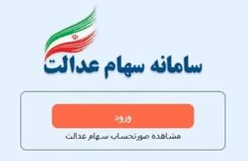 آموزش آزادسازی سهام عدالت
