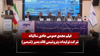 فیلم مجمع شبصیر (تولیدات پتروشیمی قائد بصیر) مورخ ۱۴۰۵/۰۴/۰۷