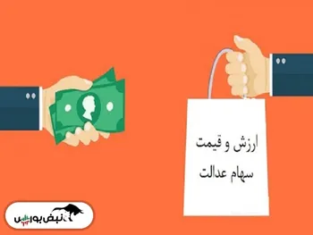 آخرین صورتحساب سهام عدالت | روند صعودی سهام عدالت شروع شد؟