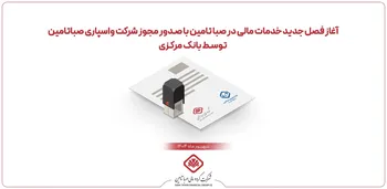 مجوز تاسیس شرکت واسپاری(لیزینگ) صبا تامین برای گروه مالی صبا تامین توسط بانک مرکزی صادر شد