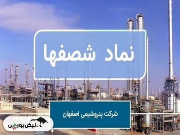 شصفها و یک بدهی سنگین دیگر به شپنا! | سهامدار عمده‌ای که دست بردار نیست؟!