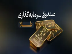 بهترین و بدترین صندوق طلا در ریزش‌های اخیر کدام هستند؟