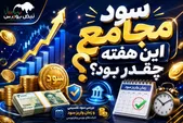 سود مجمع ۲۷ نماد تصویب شد | جزئیات سود نقدی و زمان واریز ۲۷ شرکت بورسی و فرابورسی