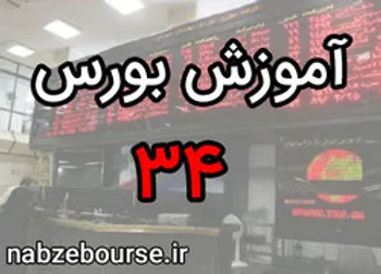 خرید سهام چه مزیت‌هایی دارد؟ | آموزش بورس قسمت سی و چهار | الفبای بورس