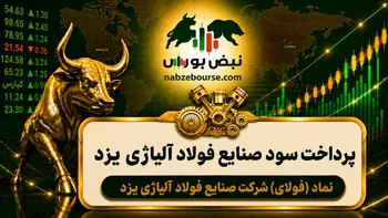 سود فولای ۱۴۰۵ کی واریز می‌شود و چقدر است؟
