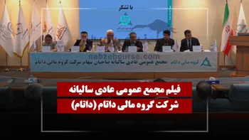 فیلم مجمع داتام (گروه مالی داتام) مورخ ۱۴۰۵/۰۳/۲۶
