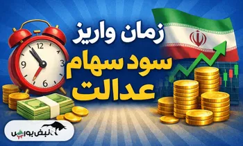 واریز سود سهام عدالت از امروز | سود سهام عدالت چقدر است؟