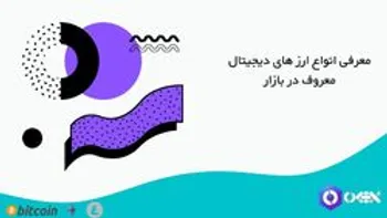 معرفی انواع ارز های دیجیتال معروف در بازار