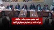 فیلم مجمع زقیام (کشت و دام قیام اصفهان) مورخ ۱۴۰۵/۰۴/۲۵