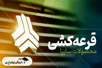 اعلام نتایج قرعه‌کشی سایپا؛ رقابت ۱.۴ میلیونی برای چانگان