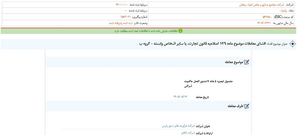 توقف نماد واحیا به علت افشای اطلاعات گروه ب