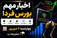 اخبار مهم بورس فردا چهارشنبه ۴ شهریور ۱۴۰۵ | عرضه اولیه سمهریز؛ زمان عرضه اولیه تابان فردا و توقف تولید نماد پتروشیمی